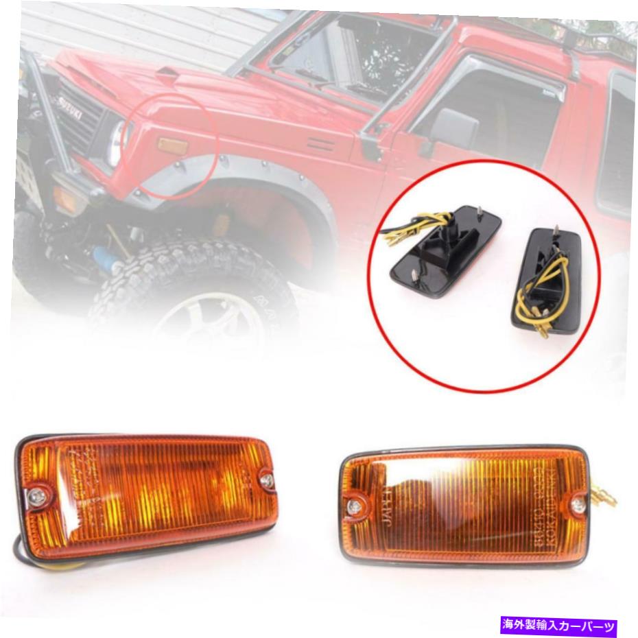 サイドマーカー サイドマーカーランプターンシグナルライトフィットスズキサムライJimny SJ413 SJ410 1300 Side Marker Lamp Turn Signal Light Fit Suzuki Samurai Jimny SJ413 SJ410 1300