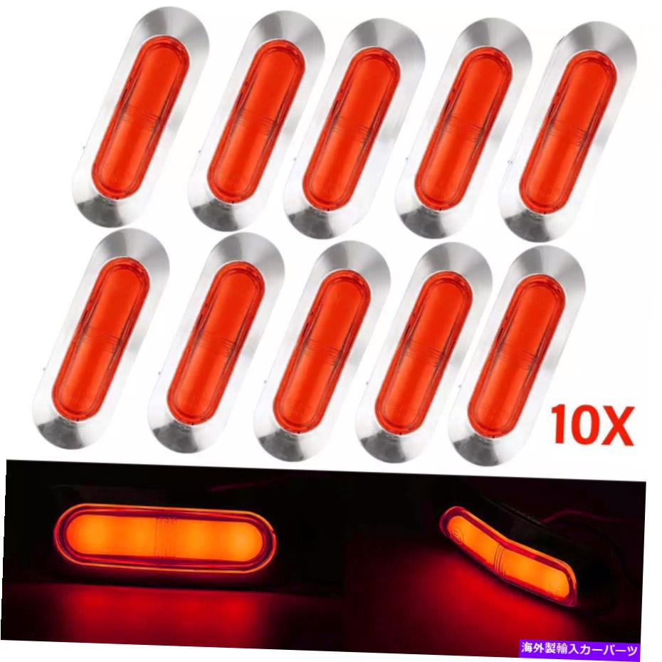 サイドマーカー 10x赤4枚の楕円形のサイドマーカーライトトラックトレーラークリアランスライト防水 10x Red 4-LED Oval Side Marker Lights Truck Trailer Clearance Light Waterproof