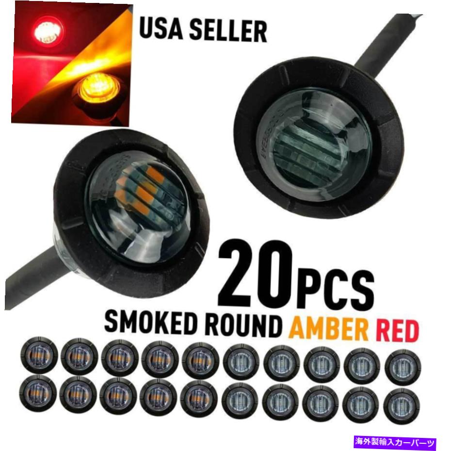サイドマーカー 20xledスモークサイドマーカーライトオートバイトラックトレーラーレッドアンバー3/4 "..