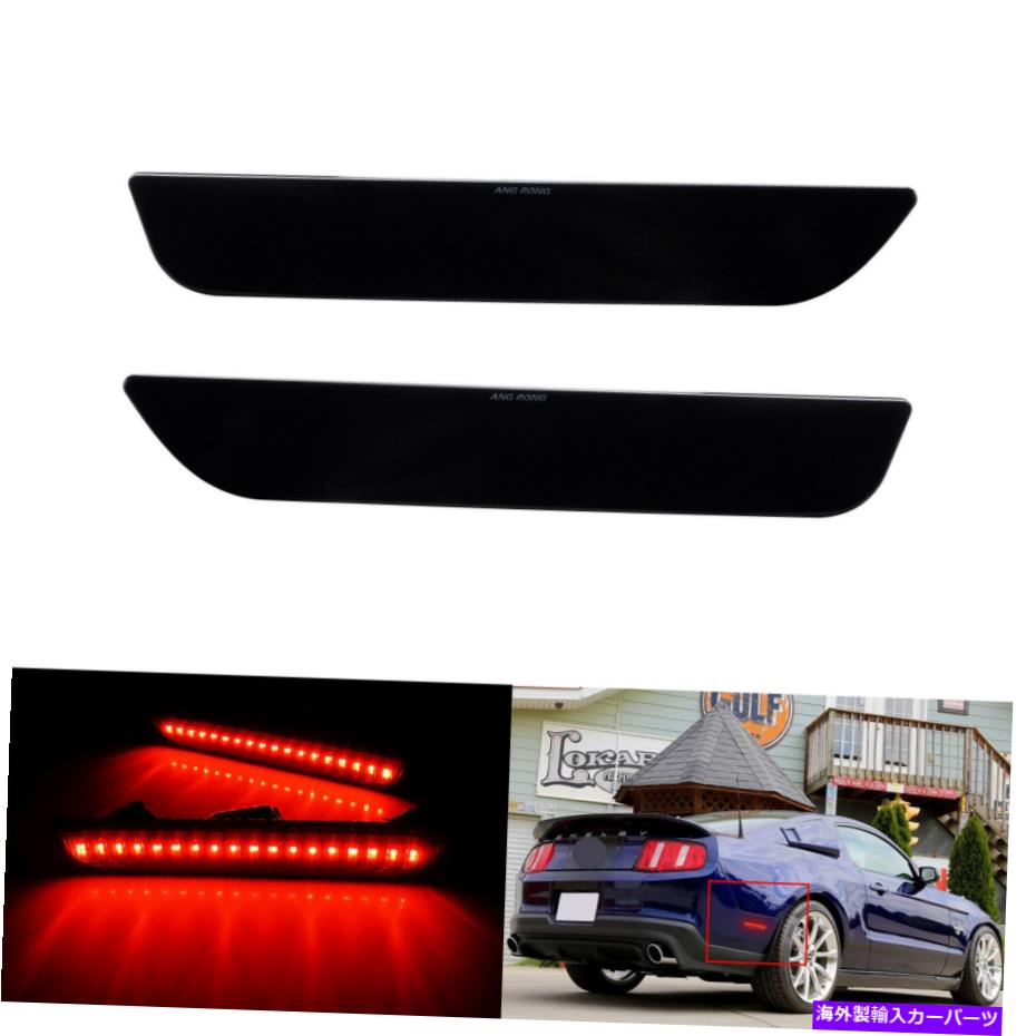 サイドマーカー フォードマスタング2010-2014のスモークレンズレッドリアLEDサイドマーカーライトアセ..