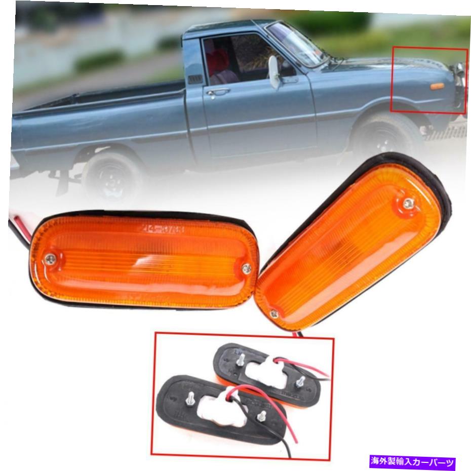 サイドマーカー マツダファミリアのサイドマーカーランプターンシグナルライト1300ピックアップ1970-1977 Side Marker Lamp Turn Signal Light For Mazda Familia 1300 Pickup 1970-1977
