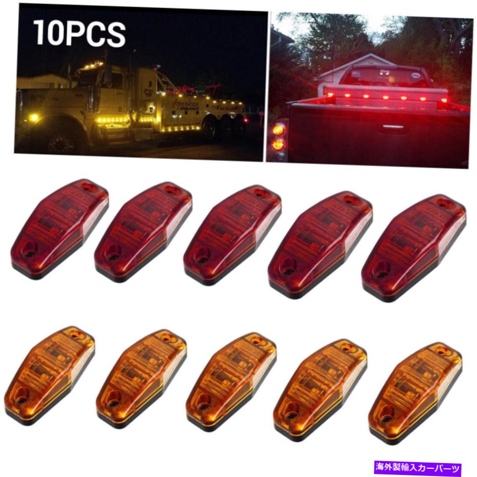 サイドマーカー 5xアンバー+ 5x赤LEDカートラックトレーラーランプ2.5 "サイドクリアランスマーカーライト 5x Amber+ 5x Red LED Car Truck Trailer Lamp 2.5" Side Clearance Marker Lights