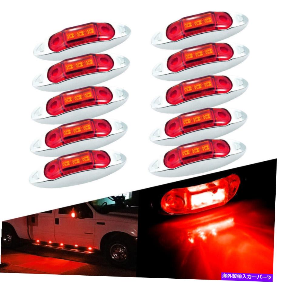 サイドマーカー 10x赤色LED Chromeシールされたサイドマーカークリアランスライト12Vカートラックトレ..