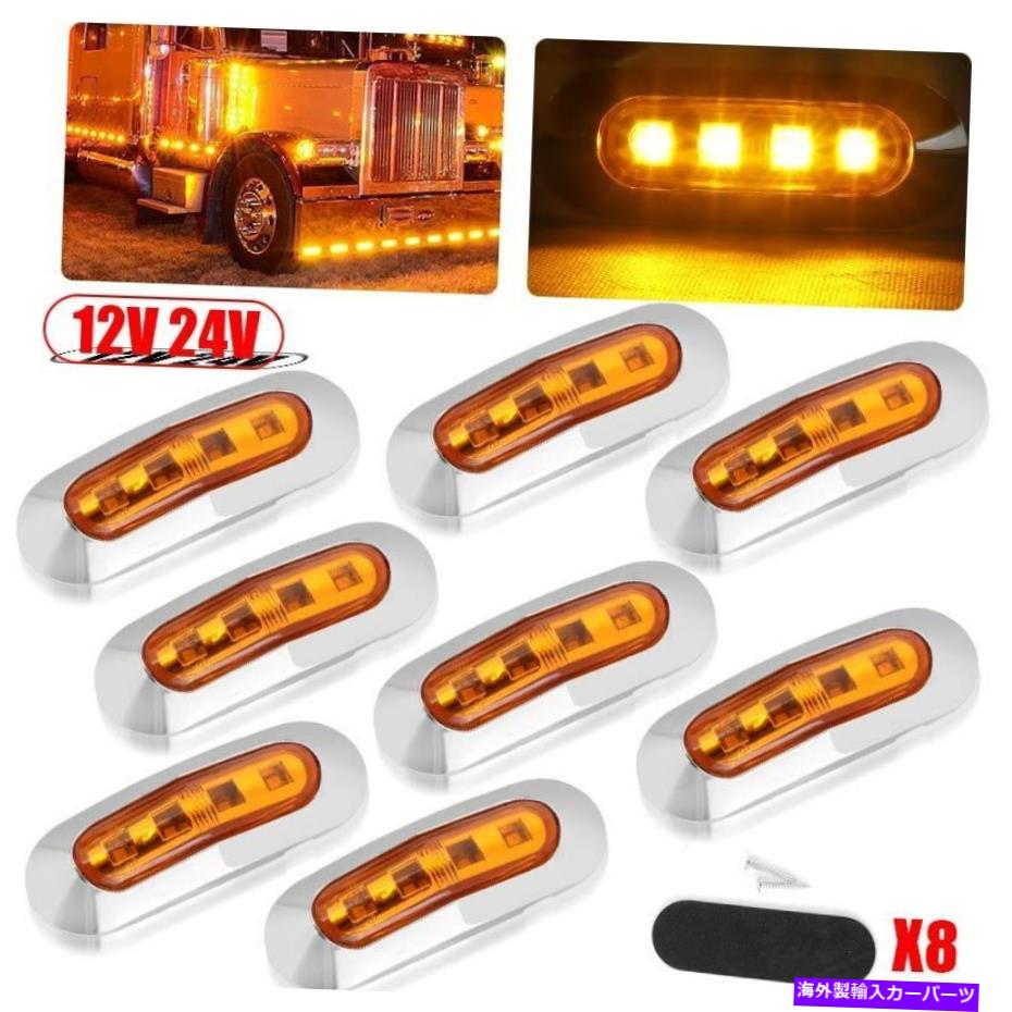 サイドマーカー 8x黄色の4枚のクリアランスサイドマーカーライトカートラックトレーラーのための楕円形..
