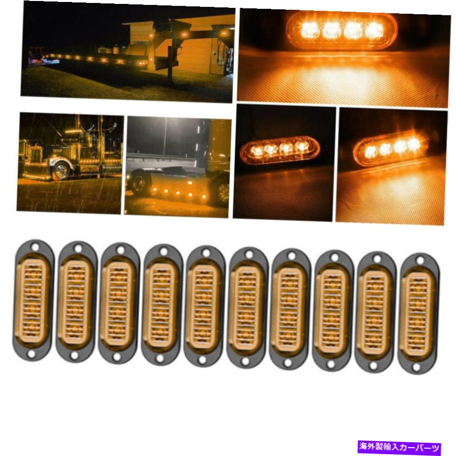 10X Yellow 4LED Side Marker Lights Truck Trailer Road signal Lamps 12V-24Vカテゴリサイドマーカー状態新品メーカー車種発送詳細全国一律 送料無料 （※北海道、沖縄、離島は省く）商品詳細輸入商品の為、英語表記となります。Condition: NewBrand: unbrandedBulb Color: YellowCountry/Region of Manufacture: ChinaCustom Bundle: YesManufacturer Part Number: Does Not ApplyManufacturer Warranty: 1 YearNumber of Bulbs: 4Placement on Vehicle: Left, Rear, Right, Frontsize: 86*28*10mm(L*W*H)Type: Side Marker Light AssemblyUPC: Does not applyVoltage: 12-24VWattage: 4 W 条件：新品ブランド：ブランドなし電球の色：黄色製造国/地域：中国カスタムバンドル：はいメーカーの部品番号：適用されませんメーカー保証：1年電球数：4車両への配置：左、後部、右、前面サイズ：86*28*10mm（l*w*h）タイプ：サイドマーカーライトアセンブリUPC：適用されません電圧：12-24Vワット数：4 w《ご注文前にご確認ください》■海外輸入品の為、NC・NRでお願い致します。■取り付け説明書は基本的に付属しておりません。お取付に関しましては専門の業者様とご相談お願いいたします。■通常2〜4週間でのお届けを予定をしておりますが、天候、通関、国際事情により輸送便の遅延が発生する可能性や、仕入・輸送費高騰や通関診査追加等による価格のご相談の可能性もございますことご了承いただいております。■海外メーカーの注文状況次第では在庫切れの場合もございます。その場合は弊社都合にてキャンセルとなります。■配送遅延、商品違い等によってお客様に追加料金が発生した場合や取付け時に必要な加工費や追加部品等の、商品代金以外の弊社へのご請求には一切応じかねます。■弊社は海外パーツの輸入販売業のため、製品のお取り付けや加工についてのサポートは行っておりません。専門店様と解決をお願いしております。■大型商品に関しましては、配送会社の規定により個人宅への配送が困難な場合がございます。その場合は、会社や倉庫、最寄りの営業所での受け取りをお願いする場合がございます。■輸入消費税が追加課税される場合もございます。その場合はお客様側で輸入業者へ輸入消費税のお支払いのご負担をお願いする場合がございます。■商品説明文中に英語にて”保証”関する記載があっても適応はされませんのでご了承ください。■海外倉庫から到着した製品を、再度国内で検品を行い、日本郵便または佐川急便にて発送となります。■初期不良の場合は商品到着後7日以内にご連絡下さいませ。■輸入商品のためイメージ違いやご注文間違い当のお客様都合ご返品はお断りをさせていただいておりますが、弊社条件を満たしている場合はご購入金額の30％の手数料を頂いた場合に限りご返品をお受けできる場合もございます。(ご注文と同時に商品のお取り寄せが開始するため)（30％の内訳は、海外返送費用・関税・消費全負担分となります）■USパーツの輸入代行も行っておりますので、ショップに掲載されていない商品でもお探しする事が可能です。お気軽にお問い合わせ下さいませ。[輸入お取り寄せ品においてのご返品制度・保証制度等、弊社販売条件ページに詳細の記載がございますのでご覧くださいませ]&nbsp;