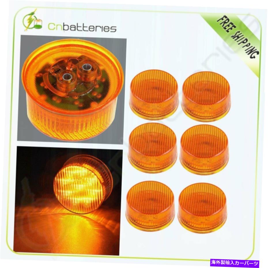 サイドマーカー 6PCSラウンドシェイプ2 "貨物トレーラー用のアンバーサイドマーカーライトクリアランス..
