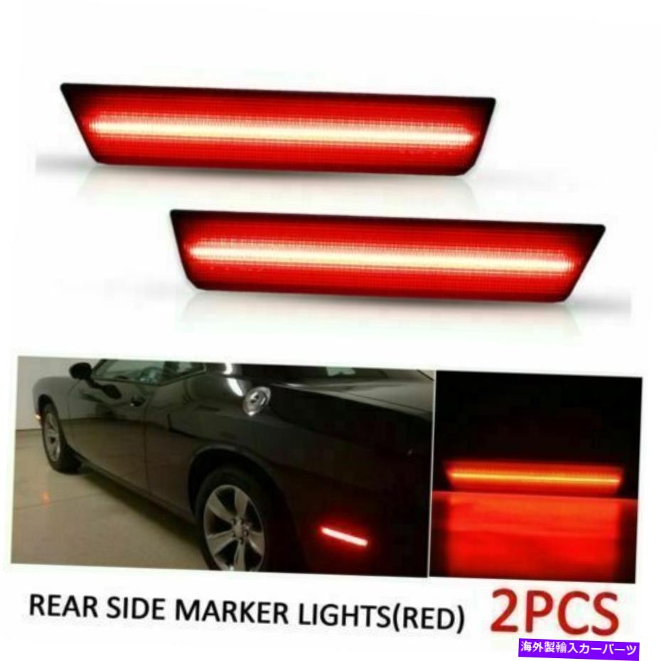 サイドマーカー 2PCS LEDサイドマーカー2008-2014ダッジチャレンジャー充電器のための赤いレッドリアランプ 2Pcs LED Side Marker Light Red Rear Lamp For 2008-2014 Dodge Challenger Charger