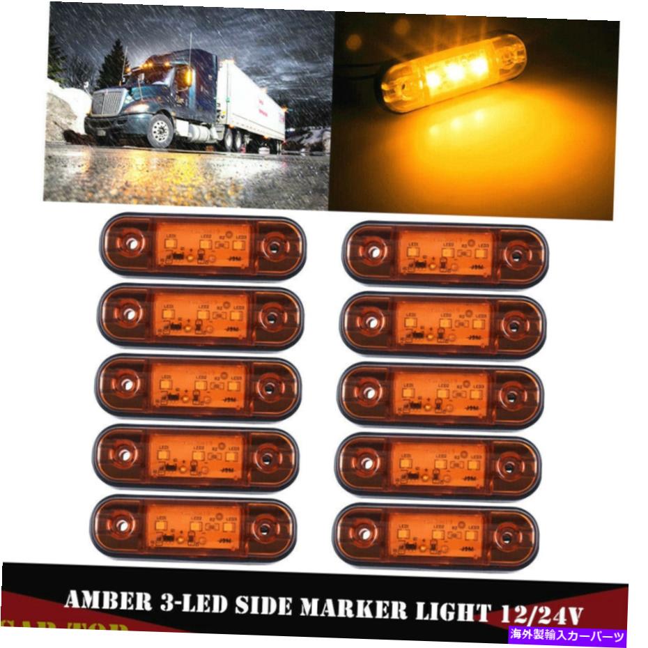 サイドマーカー 10x amber 3 LEDサイドマーカークリアランスライトトラックトレーラー用ローリーRV用12..