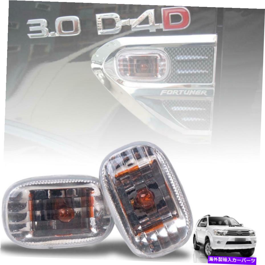 サイドマーカー トヨタフォーチュナーSW4 HILUX 2005-2011のサイドマーカーランプターンシグナルライト Side Marker Lamp Turn Signal Light For Toyota Fortuner SW4 Hilux 2005-2011