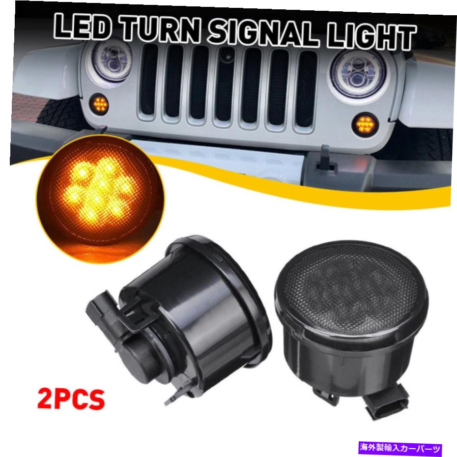 サイドマーカー ペアフロントフェンダーLEDサイドマーカー2007-18ジープラングラーJKのライトスモークレンズ Pair Front Fender LED Side Marker Light Smoke Lens for 2007-18 Jeep Wrangler JK