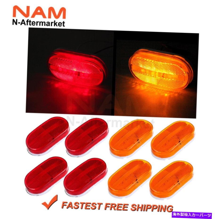 サイドマーカー 8xアンバー＆レッドオーバルダイアルベッドサイドマーカーライトランプトレーラーキャ..