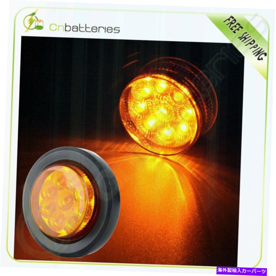 サイドマーカー 1つのアンバーサイドマーカーのセット2 "ピックアップ用の丸い花トレーラークリアラン..