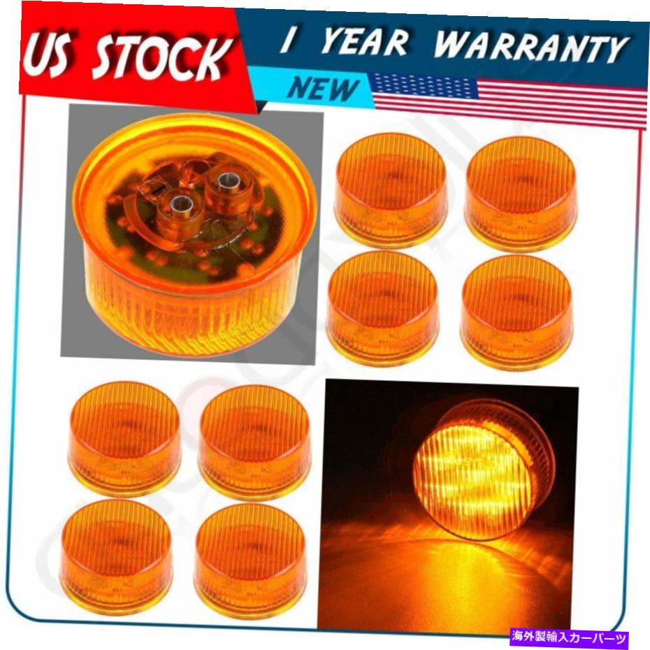 8x Amber 2 inch Round LED Side Marker Light Clearance Trailer Truck universalカテゴリサイドマーカー状態新品メーカー車種発送詳細全国一律 送料無料 （※北海道、沖縄、離島は省く）商品詳細輸入商品の為、英語表記となります。Condition: NewManufacturer Part Number: ADP993117-adp-301SBrand: AutodayplusManufacturer Warranty: 1 YearUPC: Does not applyColor: AmberLED Type: High Power 9 leds/unitPosition: led Marker clearance light identification lightTo Fit: For Peterbilt, FREIGHTLINE, KENWORTH etc.Feature: Replaced your old light on camp trailer easilyFitment Type: Direct ReplacementLens Color: AmberLight Color: Warm WhiteLighting Technology: LEDVoltage: 12 VPlacement on Vehicle: Front,Left,Right,Rear 条件：新品メーカーの部品番号：ADP993117-ADP-301Sブランド：autodayplusメーカー保証：1年UPC：適用されません色：アンバーLEDタイプ：高出力9 LED/ユニット位置：LEDマーカークリアランスライト識別ライトフィットする：ピータービルト、貨物ライン、ケンワースなど。機能：キャンプトレーラーの古いライトを簡単に交換しました装備タイプ：直接交換レンズカラー：アンバー明るい色：温かい白照明技術：LED電圧：12 v車両への配置：前、左、右、後部《ご注文前にご確認ください》■海外輸入品の為、NC・NRでお願い致します。■取り付け説明書は基本的に付属しておりません。お取付に関しましては専門の業者様とご相談お願いいたします。■通常2〜4週間でのお届けを予定をしておりますが、天候、通関、国際事情により輸送便の遅延が発生する可能性や、仕入・輸送費高騰や通関診査追加等による価格のご相談の可能性もございますことご了承いただいております。■海外メーカーの注文状況次第では在庫切れの場合もございます。その場合は弊社都合にてキャンセルとなります。■配送遅延、商品違い等によってお客様に追加料金が発生した場合や取付け時に必要な加工費や追加部品等の、商品代金以外の弊社へのご請求には一切応じかねます。■弊社は海外パーツの輸入販売業のため、製品のお取り付けや加工についてのサポートは行っておりません。専門店様と解決をお願いしております。■大型商品に関しましては、配送会社の規定により個人宅への配送が困難な場合がございます。その場合は、会社や倉庫、最寄りの営業所での受け取りをお願いする場合がございます。■輸入消費税が追加課税される場合もございます。その場合はお客様側で輸入業者へ輸入消費税のお支払いのご負担をお願いする場合がございます。■商品説明文中に英語にて”保証”関する記載があっても適応はされませんのでご了承ください。■海外倉庫から到着した製品を、再度国内で検品を行い、日本郵便または佐川急便にて発送となります。■初期不良の場合は商品到着後7日以内にご連絡下さいませ。■輸入商品のためイメージ違いやご注文間違い当のお客様都合ご返品はお断りをさせていただいておりますが、弊社条件を満たしている場合はご購入金額の30％の手数料を頂いた場合に限りご返品をお受けできる場合もございます。(ご注文と同時に商品のお取り寄せが開始するため)（30％の内訳は、海外返送費用・関税・消費全負担分となります）■USパーツの輸入代行も行っておりますので、ショップに掲載されていない商品でもお探しする事が可能です。お気軽にお問い合わせ下さいませ。[輸入お取り寄せ品においてのご返品制度・保証制度等、弊社販売条件ページに詳細の記載がございますのでご覧くださいませ]&nbsp;