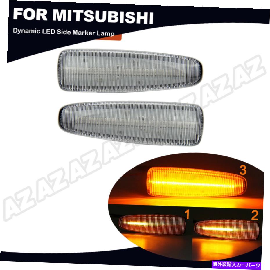 LED Side Marker Turn Signal Lights For Mitsubishi Lancer VIII Outlander Mirageカテゴリサイドマーカー状態新品メーカー車種発送詳細全国一律 送料無料 （※北海道、沖縄、離島は省く）商品詳細輸入商品の為、英語表記となります。Condition: NewBallast Included: YesWaterproof: IP67LED Color: AmberOEM part #: 8351A001Certifications: DOT, SAE, E-markManufacturer Part Number: 8351A001Lens Color: ClearPlacement on Vehicle: Front, Left, RightBrand: autolightzoneFitment Type: Direct ReplacementManufacturer Warranty: 90 DayProduct name: Side Marker Light For Mitsubishi Lancer Evo X OutlFitment 1: 2008-2018 Mitsubishi Lancer,Including Evolution XFitment 2: 2011-up Mitsubishi Outlander SportFitment 3: 2014-up Mitsubishi MiragePackage: 2pcs Dynamic LED LightLighting Technology: LEDHousing Color: BlackType: Side Marker Light AssemblyFeatures: DOT-Certified, ISO-Certified, SAE-CertifiedOE/OEM Part Number: 3003687, 3232915, 50991241, 8351A001Light Color: amberUPC: 779324088352 条件：新品バラストが含まれています：はい防水：IP67LED色：アンバーOEMパート＃：8351A001認定：ドット、SAE、電子マークメーカー部品番号：8351A001レンズの色：クリア車両への配置：前面、左、右ブランド：AutoLightzone装備タイプ：直接交換メーカー保証：90日製品名：三菱ランサーEVO X Outlのサイドマーカーライトフィットメント1：2008-2018 Mitsubishi Lancer、Evolution Xを含むフィットメント2：2011年の三菱アウトランダースポーツフィットメント3：2014年の三菱ミラージュパッケージ：2PCS動的LEDライト照明技術：LEDハウジングカラー：黒タイプ：サイドマーカーライトアセンブリ機能：ドット認定、ISO認定、SAE認定OE/OEM部品番号：3003687、3232915、50991241、8351a001明るい色：アンバーUPC：779324088352《ご注文前にご確認ください》■海外輸入品の為、NC・NRでお願い致します。■取り付け説明書は基本的に付属しておりません。お取付に関しましては専門の業者様とご相談お願いいたします。■通常2〜4週間でのお届けを予定をしておりますが、天候、通関、国際事情により輸送便の遅延が発生する可能性や、仕入・輸送費高騰や通関診査追加等による価格のご相談の可能性もございますことご了承いただいております。■海外メーカーの注文状況次第では在庫切れの場合もございます。その場合は弊社都合にてキャンセルとなります。■配送遅延、商品違い等によってお客様に追加料金が発生した場合や取付け時に必要な加工費や追加部品等の、商品代金以外の弊社へのご請求には一切応じかねます。■弊社は海外パーツの輸入販売業のため、製品のお取り付けや加工についてのサポートは行っておりません。専門店様と解決をお願いしております。■大型商品に関しましては、配送会社の規定により個人宅への配送が困難な場合がございます。その場合は、会社や倉庫、最寄りの営業所での受け取りをお願いする場合がございます。■輸入消費税が追加課税される場合もございます。その場合はお客様側で輸入業者へ輸入消費税のお支払いのご負担をお願いする場合がございます。■商品説明文中に英語にて”保証”関する記載があっても適応はされませんのでご了承ください。■海外倉庫から到着した製品を、再度国内で検品を行い、日本郵便または佐川急便にて発送となります。■初期不良の場合は商品到着後7日以内にご連絡下さいませ。■輸入商品のためイメージ違いやご注文間違い当のお客様都合ご返品はお断りをさせていただいておりますが、弊社条件を満たしている場合はご購入金額の30％の手数料を頂いた場合に限りご返品をお受けできる場合もございます。(ご注文と同時に商品のお取り寄せが開始するため)（30％の内訳は、海外返送費用・関税・消費全負担分となります）■USパーツの輸入代行も行っておりますので、ショップに掲載されていない商品でもお探しする事が可能です。お気軽にお問い合わせ下さいませ。[輸入お取り寄せ品においてのご返品制度・保証制度等、弊社販売条件ページに詳細の記載がございますのでご覧くださいませ]&nbsp;