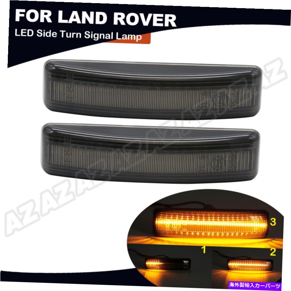 サイドマーカー ランドローバー用LR2 LR3 LR4 LEDサイドマーカーランプターン信号ライトセット煙の煙 For Land Rover LR2 LR3 LR4 LED Side Marker Lamp Turn Signal Light Set Smoke