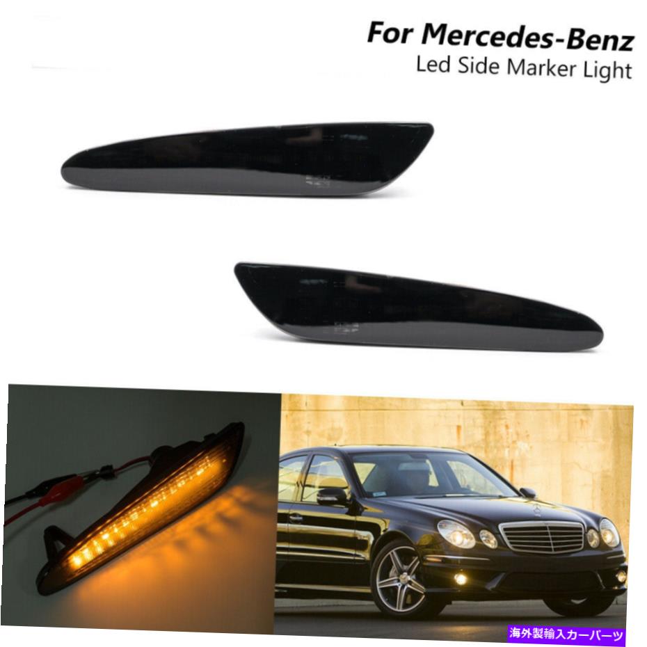 サイドマーカー 03-06のスモークLEDサイドマーカーライトメルセデスベンツW211 EクラスE500 E55 AMG Smoked Led Side Marker Light For 03-06 Mercedes Benz W211 E-Class E500 E55 AMG