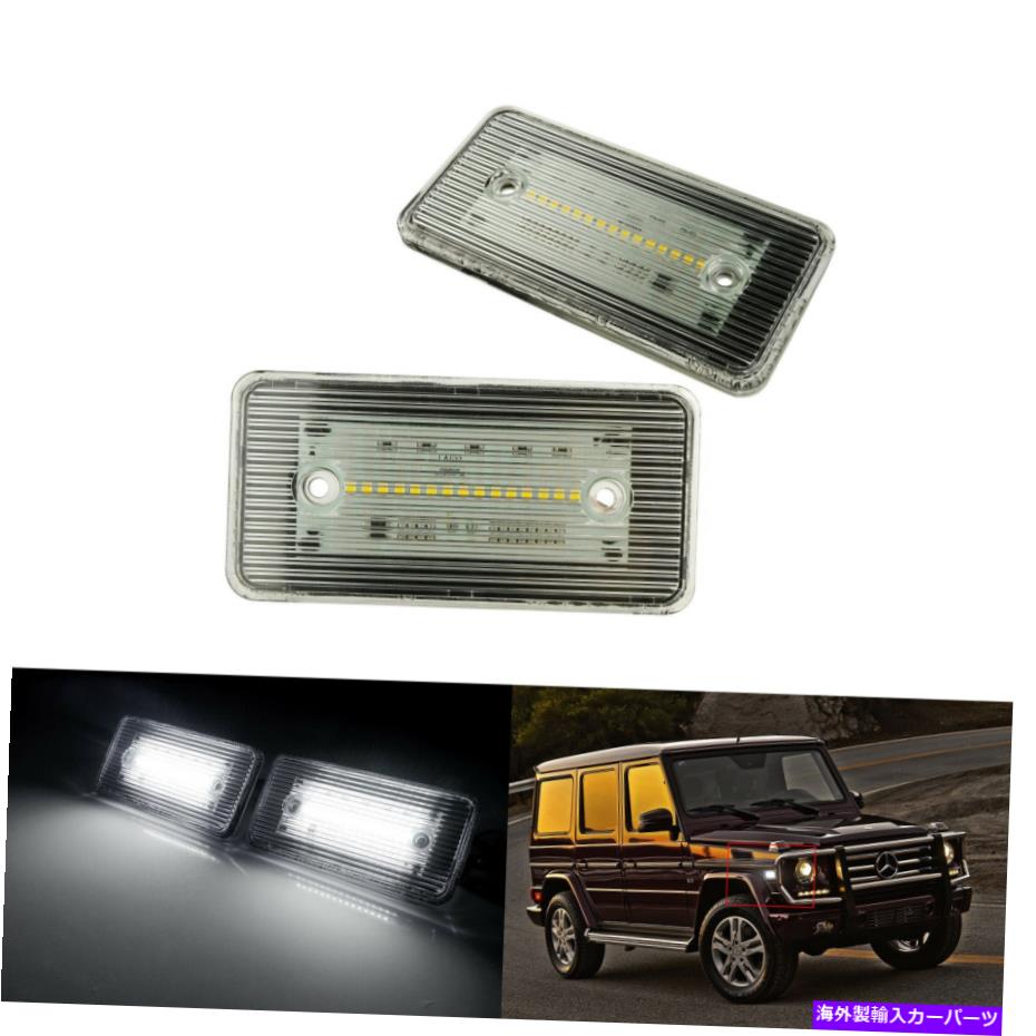 ɥޡ 륻ǥG饹W463 G550 G500 2002-2014 LEDɥޡХѡ饤Ȥ2x 2x For Mercedes G Class W463 G550 G500 2002-2014 LED Side Marker Bumper Light