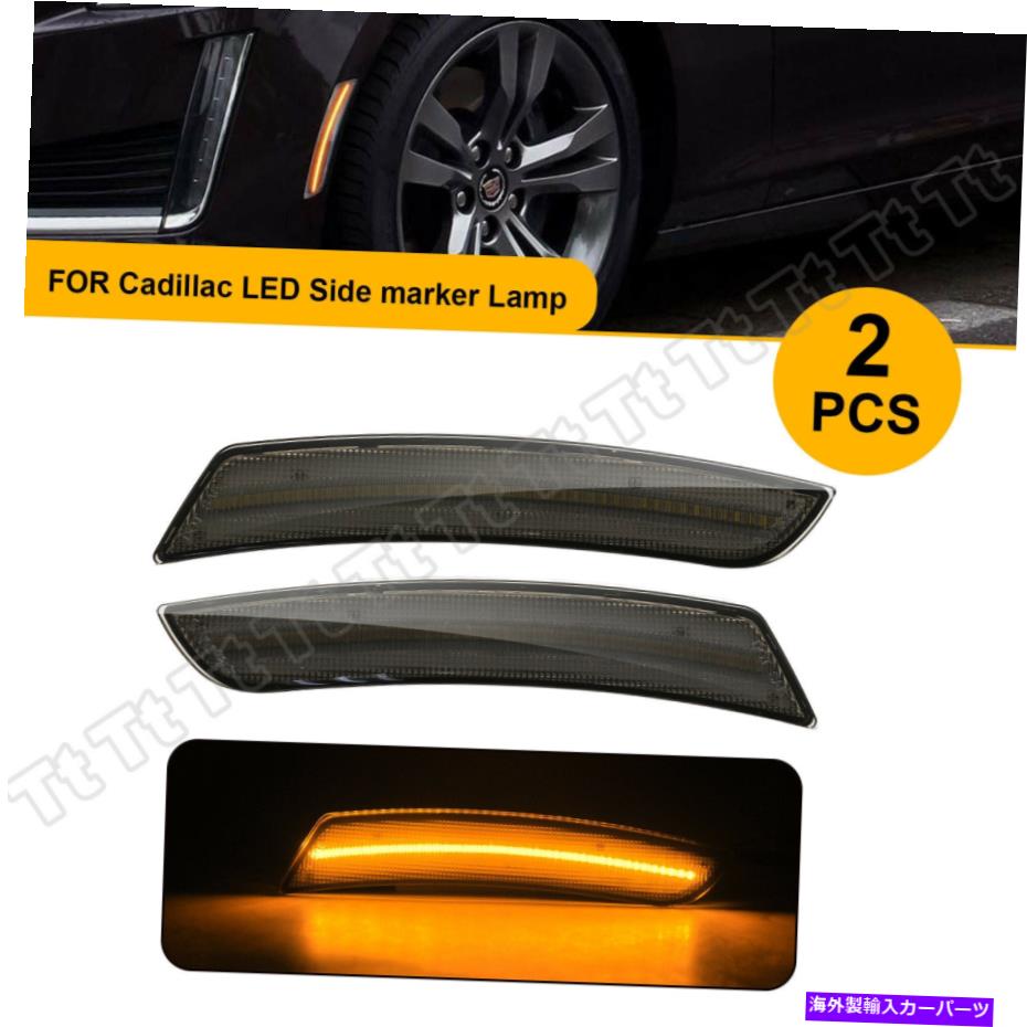 サイドマーカー 2015-2019 CADILLAC ATS CTS CTS-Vの2xスモークフロントアンバーLEDサイドマーカーライト 2x Smoked Front Amber LED Side Marker Light For 2015-2019 Cadillac ATS CTS CTS-V