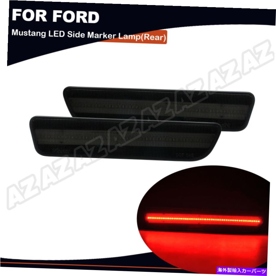 サイドマーカー 2005年から2009年のフォードマスタングスモークレンズの2PCS LEDサイドマーカーランプ..
