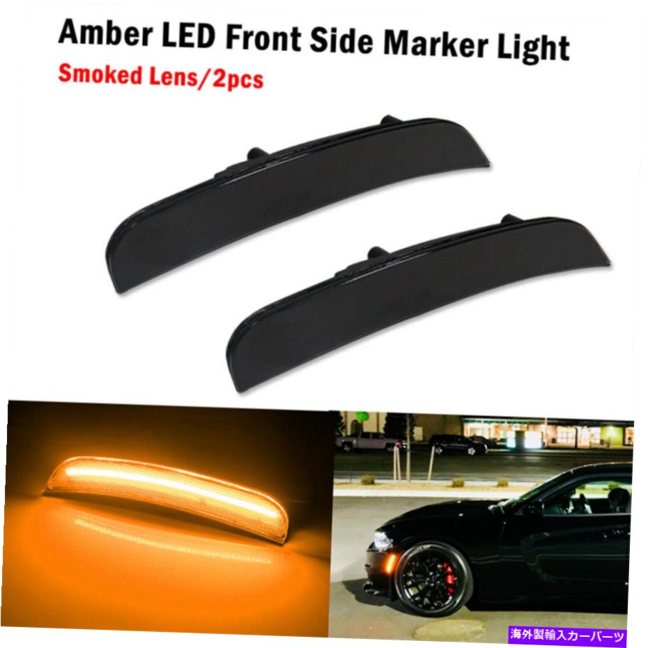 サイドマーカー ダッジチャレンジャー2015-2021スモークフロントLEDサイドマーカーライトランプ2PCS For Dodge Challenger 2015-2021 Smoked Front LED Side Marker Light Lamp 2PCS