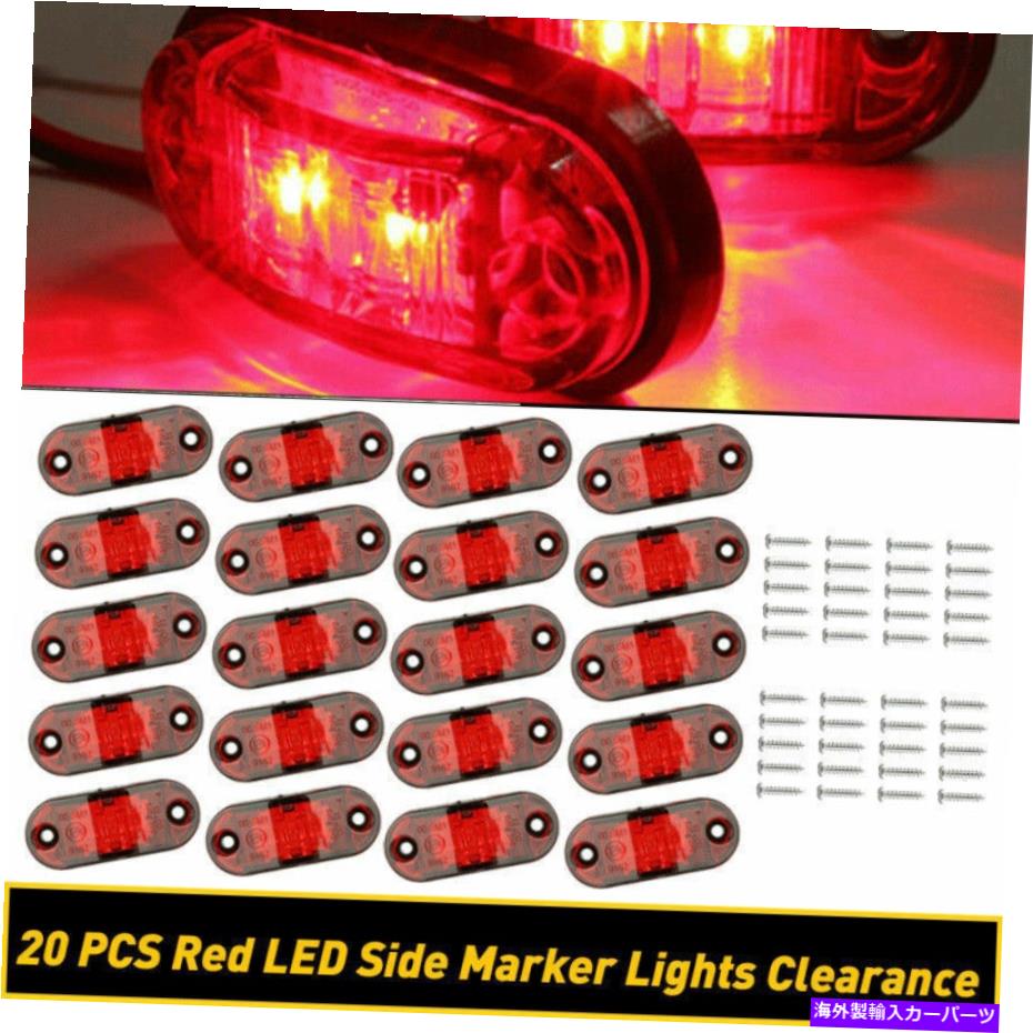 サイドマーカー 20 PCS RED LEDクリアランスサイドマーカーライト12Vユニバーサルカートラックトレーラ..