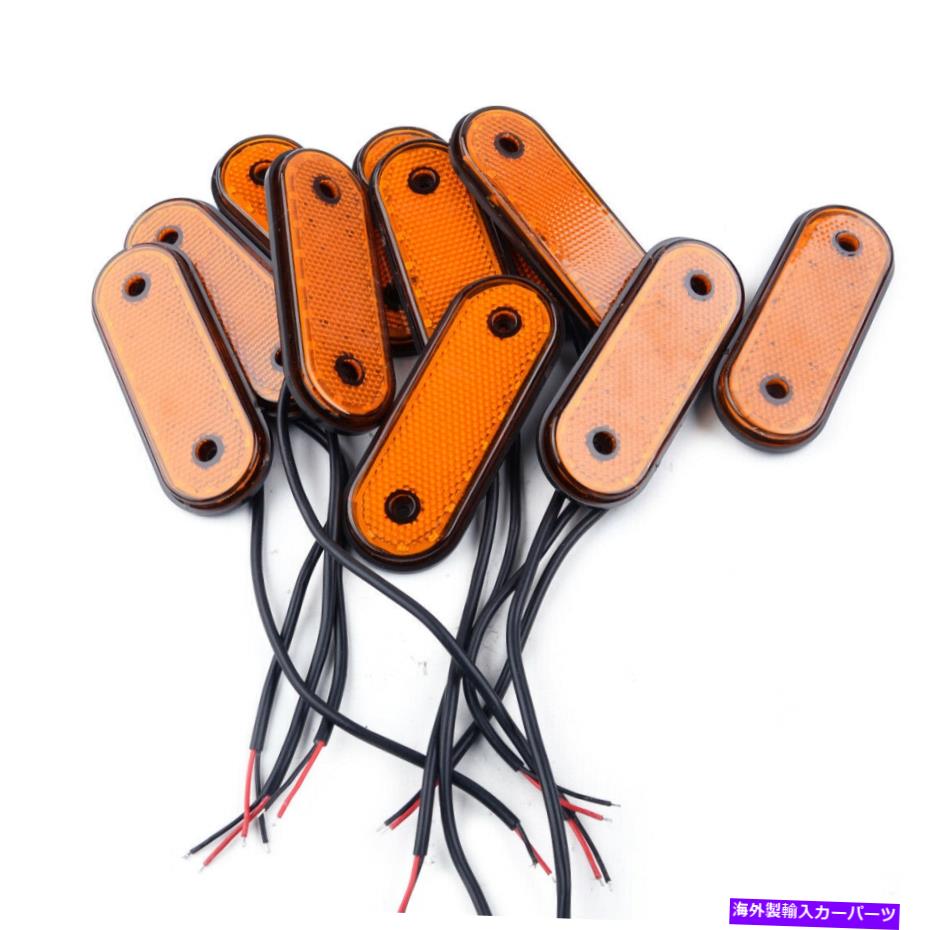 サイドマーカー 10倍のLEDサイドマーカーライトアンバークリアランスライトトレーラートラックトラックボートにフィット 10x LED Side Marker Light Amber Clearance Light Fit for Trailer Truck Lorry Boat