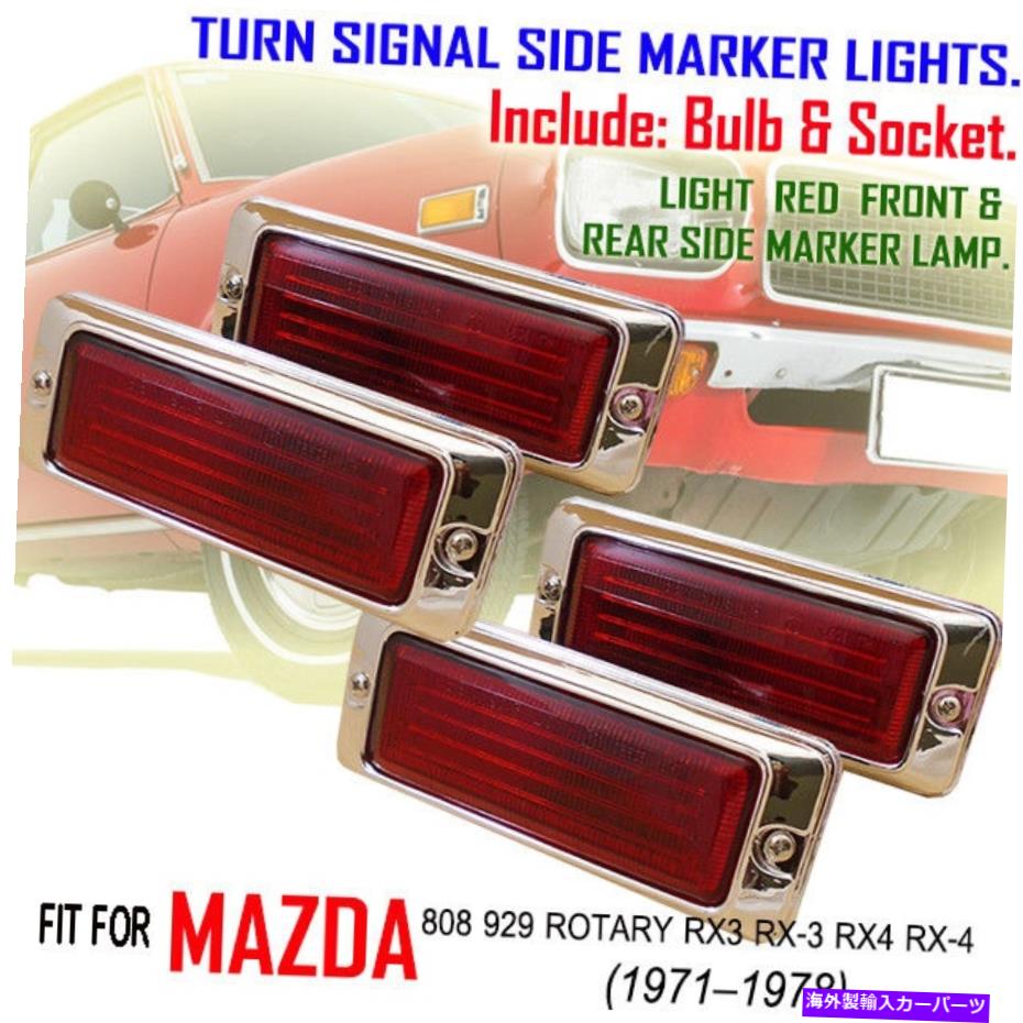 ɥޡ Mazda RX3 RX4 929ԥååץ󥷥ʥ륵ɥޡ饤ȥ󥺥åX4ץ饹å FOR MAZDA RX3 RX4 929 PICKUP TURN SIGNAL SIDE MARKER LIGHTS LENS RED x4 PLASTIC