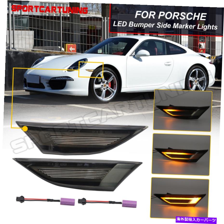 ɥޡ 12åץݥ륷911 991 981 718ܥΥʥߥå⡼LEDɥޡ饤 Dynamic Smoked LED Side Marker Lights For 12-up Porsche 911 991 981 718 Boxster