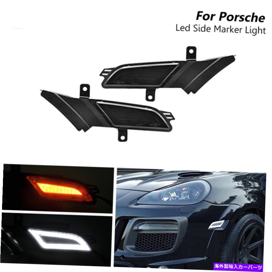 サイドマーカー 07-10ポルシェカイエンの2xスモークLEDスイッチバックサイドマーカーターンシグナルライト 2x Smoked LED Switchback Side Marker Turn Signal Light For 07-10 Porsche Cayenne