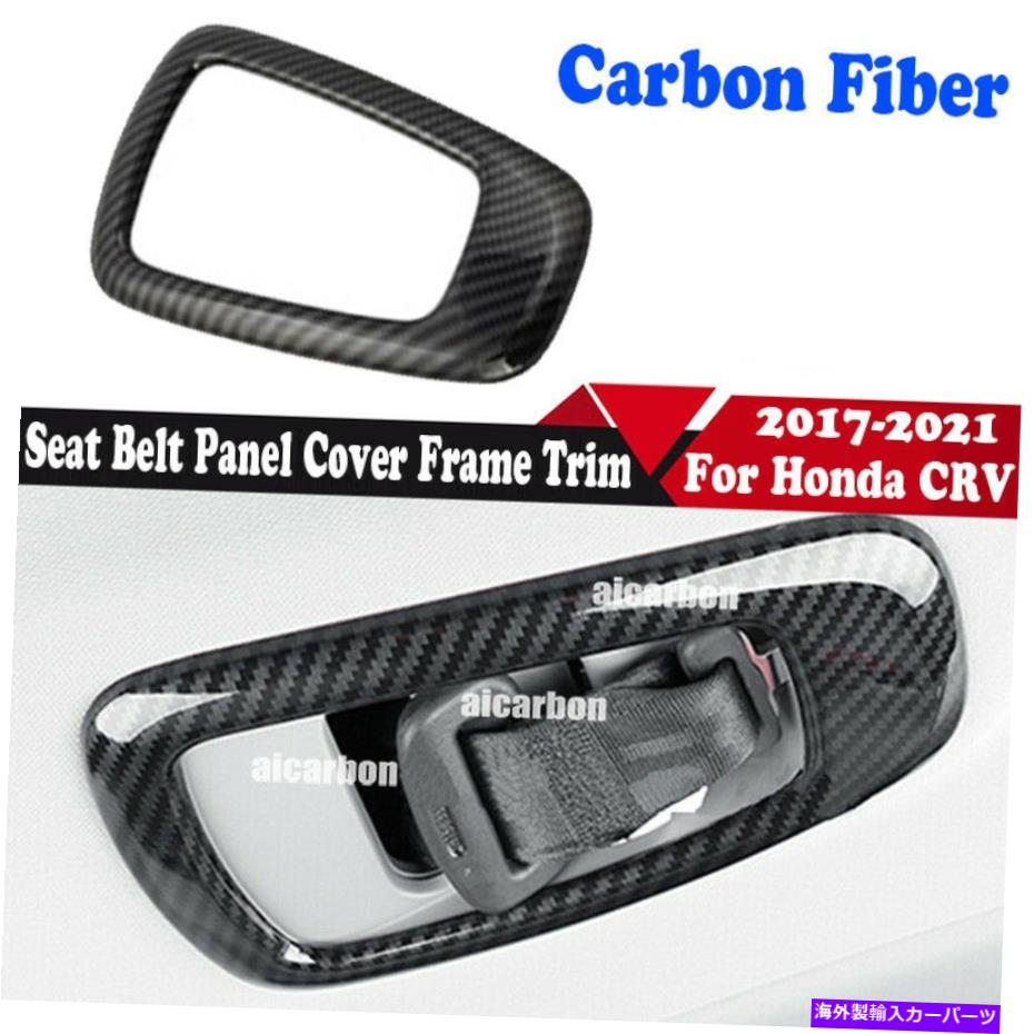 trim panel カーボンファイバーABSチャイルドシートベルトパネルカバーフレームホンダCRV 2017-2022のトリム Carbon Fiber ABS Child Seat Belt Panel Cover Frame Trim For Honda CRV 2017-2022