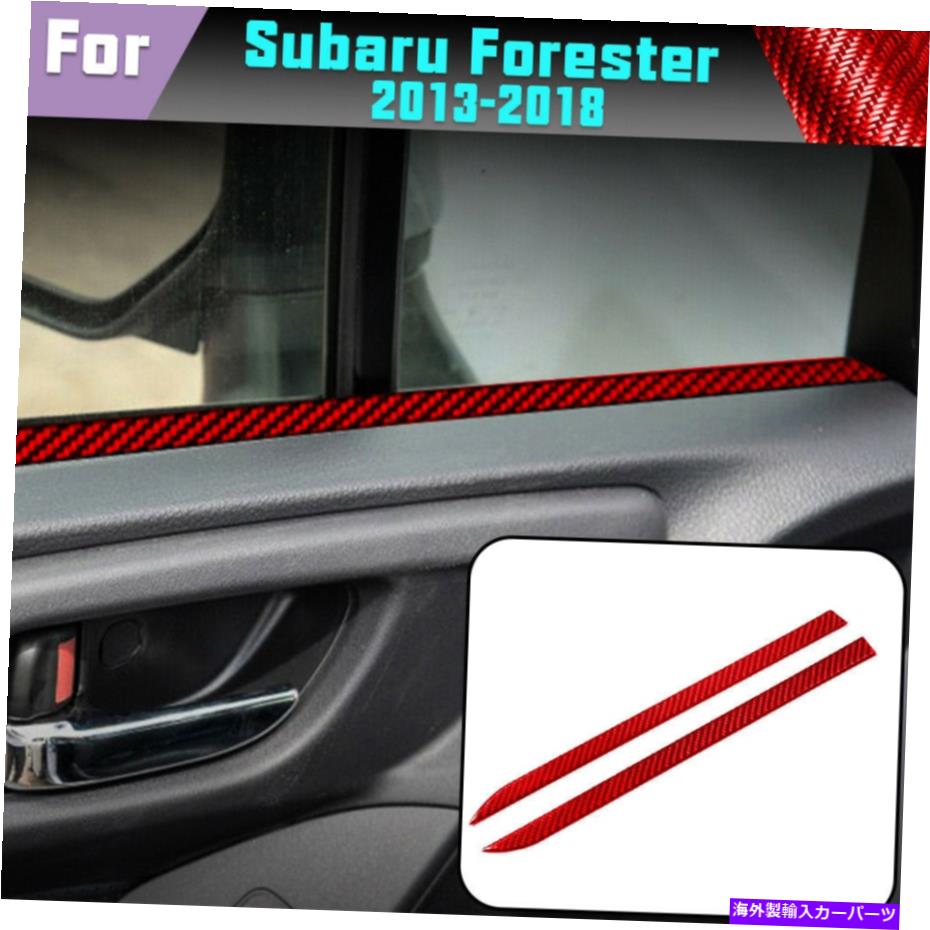 trim panel 2PCSレッドドアパネルデカールカーボンファイバーステッカースバルフォレスター2013-18のトリム 2PCS Red Door Panel Decal Carbon Fiber Stickers Trim For Subaru Forester 2013-18