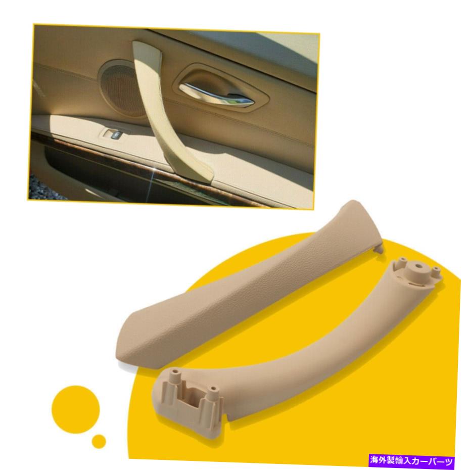 trim panel BMW E90 328iΥꥢ١¦γ¦Υɥѥͥϥɥץȥ५С REAR Right Beige INNER OUTER DOOR PANEL HANDLE PULL TRIM COVER FOR BMW E90 328i