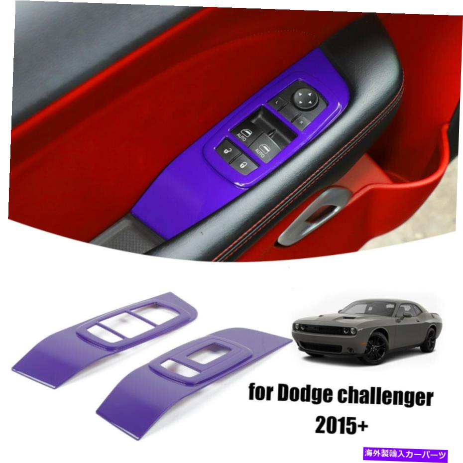 trim panel ドッジチャレンジャー2015+紫のカーウィンドウリフトスイッチボタンパネルトリムカバー Car Window Lift Switch Button Panel Trim Cover for Dodge Challenger 2015+ Purple