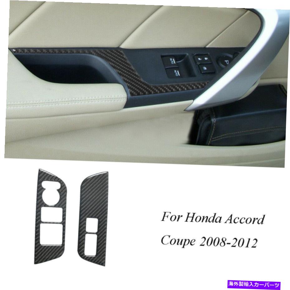 trim panel ۥɥ2008-12 QTY2ܥեСɥåѥͥȥ५С For Honda Accord Coupe 2008-12 Qty2 Carbon Fiber Window Switch Panel Trim Cover