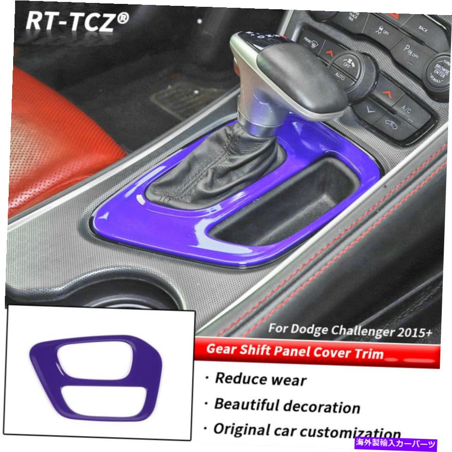 trim panel ダッジチャレンジャー2015+紫色のアクセサリーのギアシフトパネルトリム装飾カバー Gear Shift Panel Trim Decor Cover For Dodge Challenger 2015+ Purple Accessories