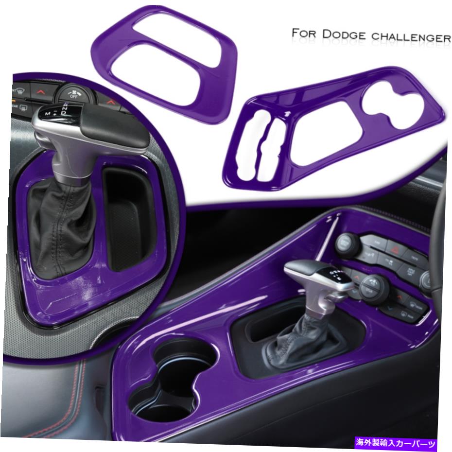 trim panel 紫色のインテリアトリムギアシフトパネルカバー装飾装飾ダッジチャレンジャー15+のためのベゼル Purple Interior Trim Gear Shift Panel Cover Decor Bezel for Dodge Challenger 15+【並行輸入品】