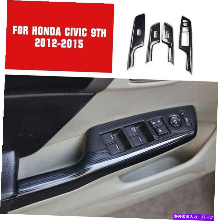 trim panel カーボンファイバーウィンドウリフトパネルスイッチカバートリムフィットホンダシビック2012-2015 Carbon Fiber Window Lift Panel Switch Cover Trim Fits Honda Civic 9th 2012-2015【並行輸入品】