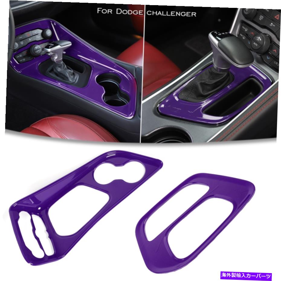 trim panel ダッジチャレンジャー15+アクセサリーの紫色のインテリアトリムギアシフトパネルカバー Purple Interior Trim Gear Shift Panel Cover for Dodge Challenger 15+ Accessories
