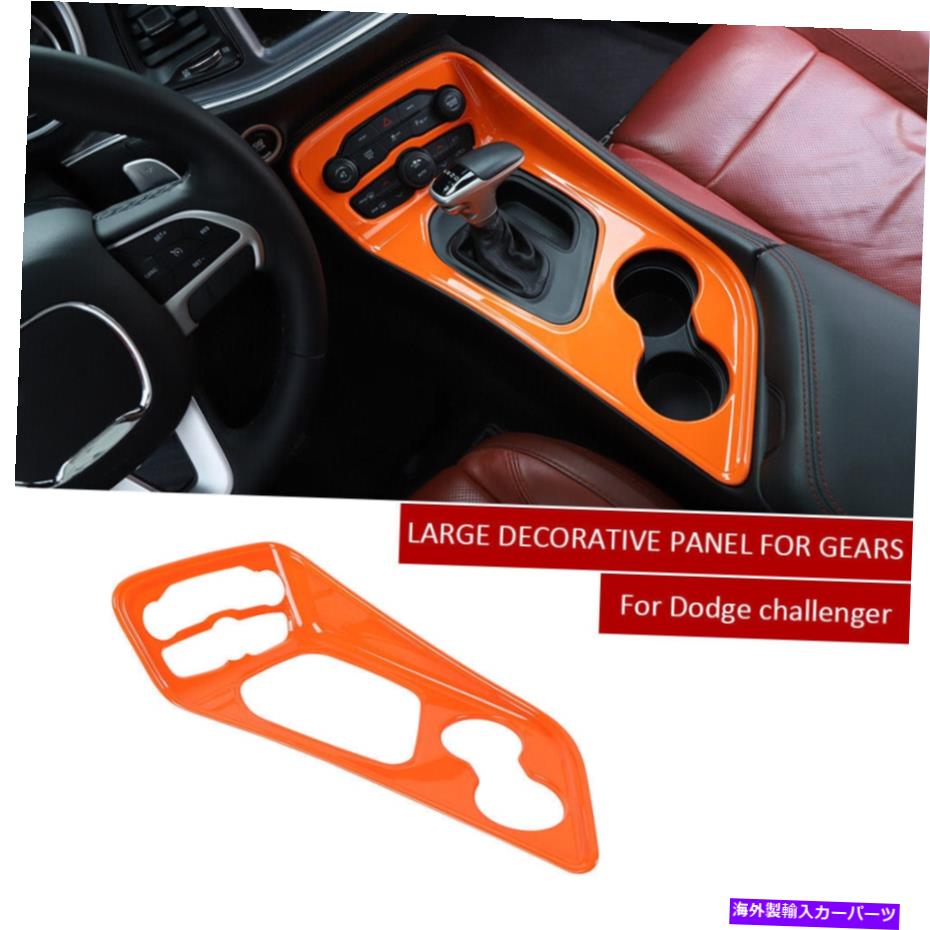 trim panel ダッジチャレンジャーのためのセントラルギアシフトパネルの装飾トリムカバー2015-2019オレンジ Central Gear Shift Panel Decor Trim Cover for Dodge Challenger 2015-2019 Orange