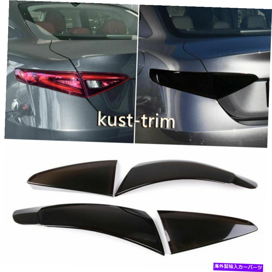 trim panel Alfa Romeo Giulia 2017-2022 ABSテールライトランプガードパネルトリムのための煙ブラック Smoke Black For Alfa Romeo Giulia 2017-2022 ABS Tail Light Lamp Guard Panel Trim