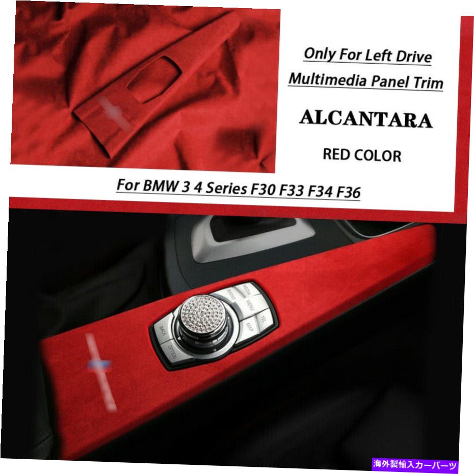 trim panel BMW 3 4シリーズF30 F33 F34 F34のレッドアルカンタラカーマルチメディアパネルカバートリム Red Alcantara Car Multimedia Panel Cover Trim For BMW 3 4 Series F30 F33 F34 F36