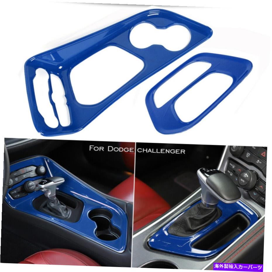 trim panel ブルーギアシフトパネルの装飾カバーダッジチャレンジャー用のトリムベゼル15+内側部品 Blue Gear Shift Panel Decor Cover Trim Bezel for Dodge Challenger 15+ Inner Part