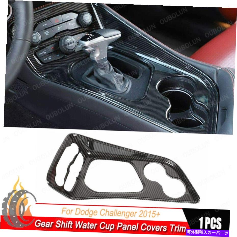 trim panel カーボンファイバーギアシフトウォーターカップパネルダッジチャレンジャー15+のためのトリムデコレーション Carbon Fiber Gear Shift Water Cup Panel Trim Decoration For Dodge Challenger 15+