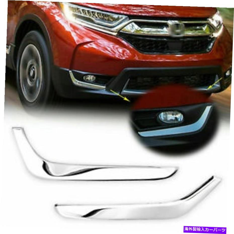 クロームカバー ホンダCR-V CRV 2017-2020 2021 FRONT FOG LIGHT LOWER COVER EYELID TRIM CHROME For Honda CR-V CRV 2017-2020 2021Front Fog Light Lower Cover Eyelid Trim Chrome