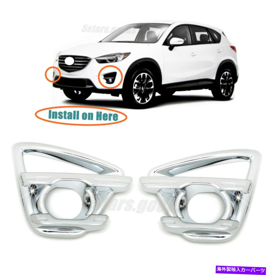 クロームカバー クロムフロントバンパーインジケーターフォグライトランプカバー2016マツダCX-5 SUVのトリム Chrome Front Bumper Indicator Fog Light Lamp Covers Trim For 2016 Mazda CX-5 SUV