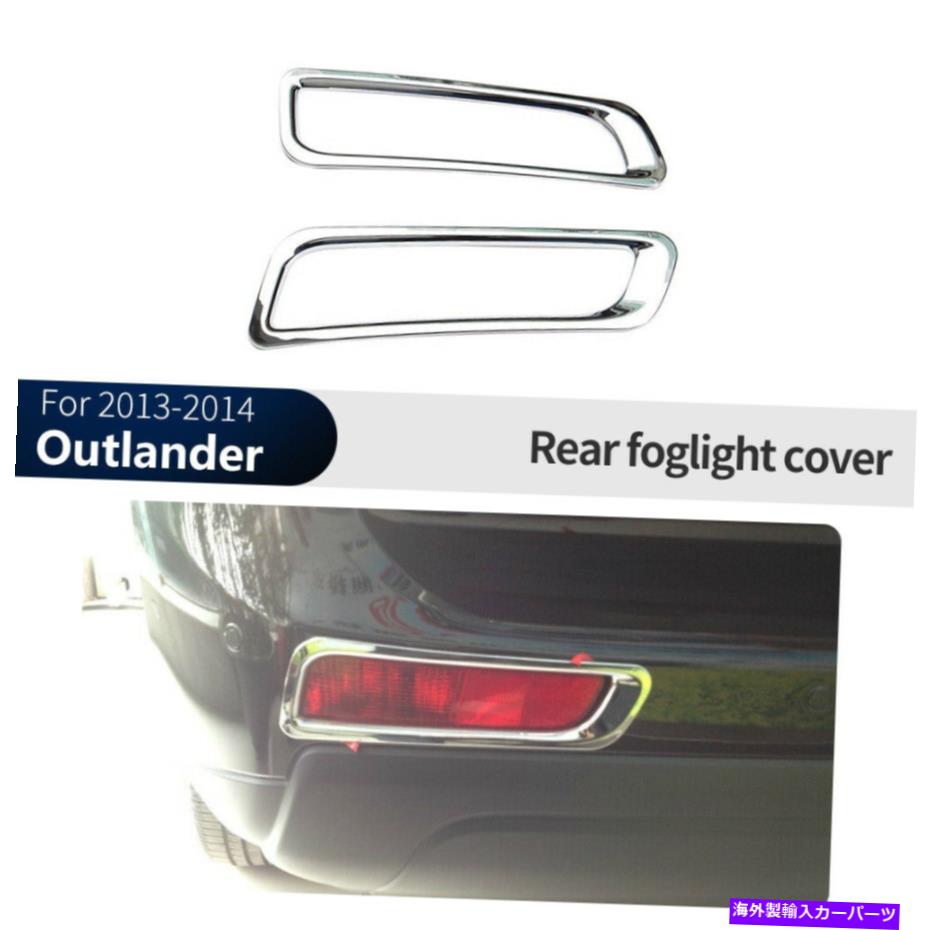 クロームカバー Mitsubishi Outlander 2013 2014のクロムリアフォグライトランプカバートリム Chrome Rear Fog Light Lamp Cover Trim For Mitsubishi Outlander 2013 2014