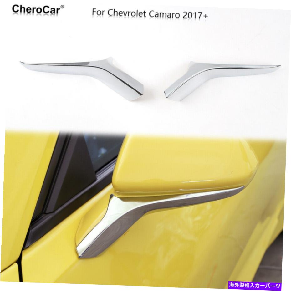 クロームカバー シボレーカマロ用のクロムバックミラーカバートリムストリップ17-21アクセサリー Chrome Rearview Mirror Cover Trim Strips For Chevrolet Camaro 17-21 Accessories