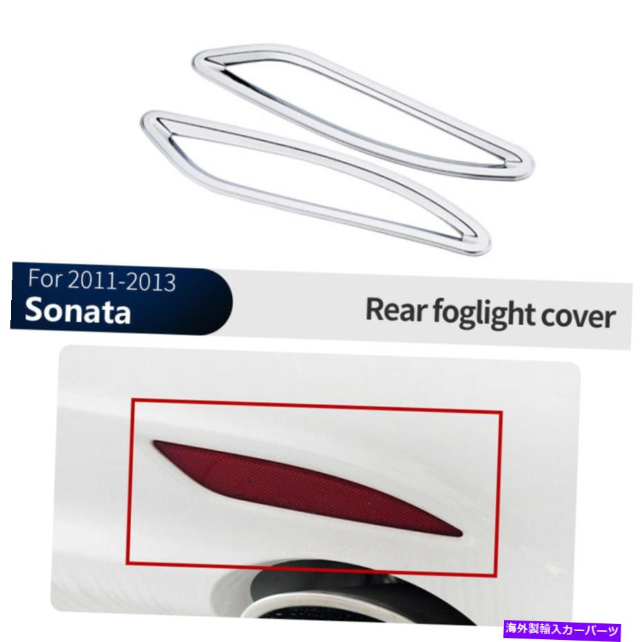 クロームカバー ヒュンダイソナタ8 2011-2013クロムリアフォグライトランプカバートリム For Hyundai Sonata 8 2011-2013 Chrome Rear Fog Light Lamp Cover Trim