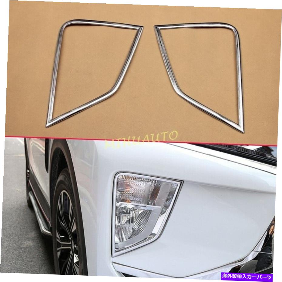 クロームカバー 2018-2021のMitsubishi Eclipse Cross Chrome Crome Crome Front Fog Light Cover Trims For 2018-2021 Mitsubishi Eclipse Cross Chrome Car Front Fog Light Cover Trims