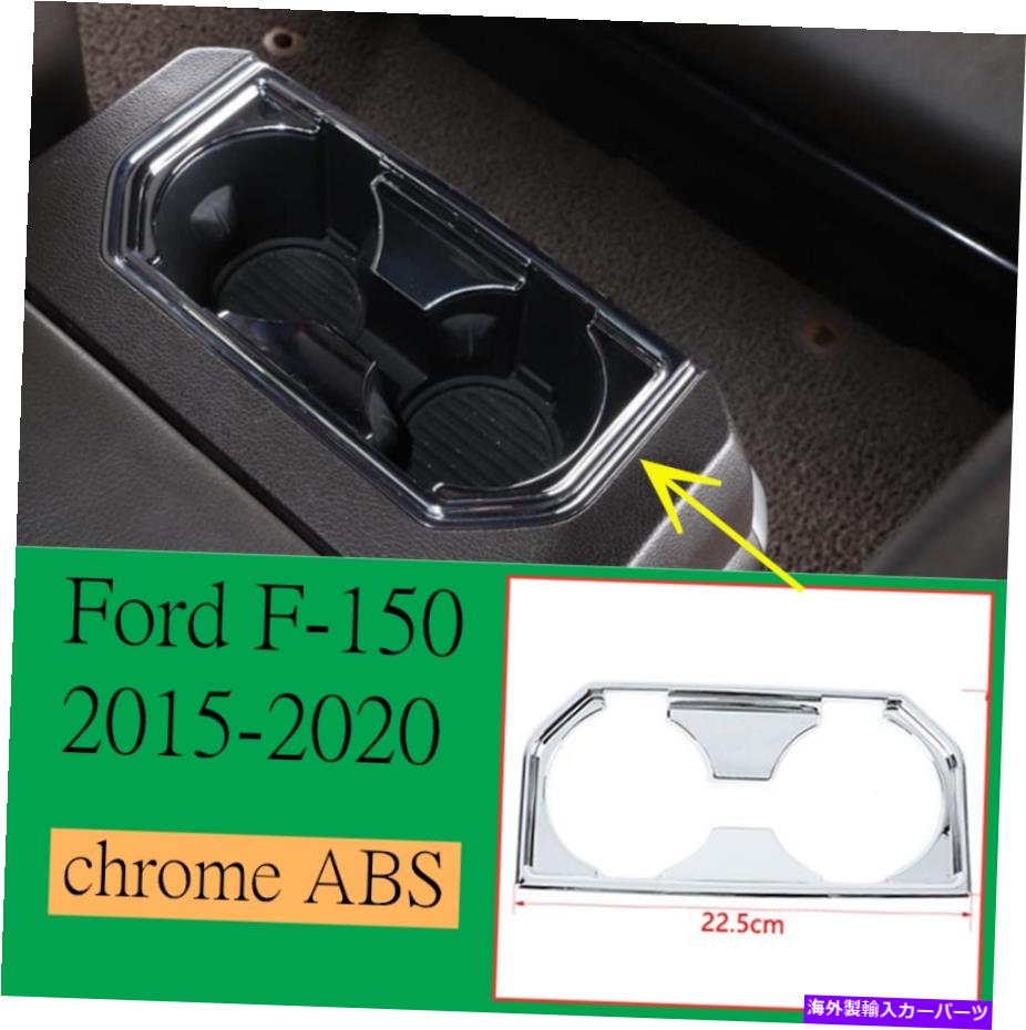 クロームカバー Ford F-150 2015-2020 ARMRESTボックスリアカップホルダーカバートリム1xクロムABS For Ford F-150 2015-2020 Armrest box rear cup holder cover trim 1x chrome ABS